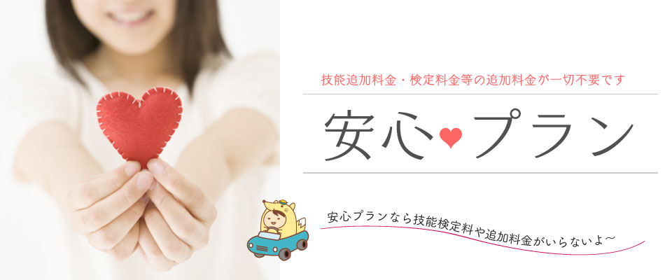 安心プラン